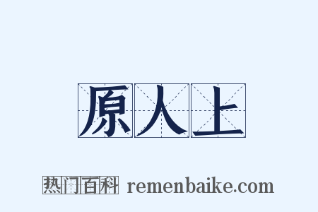 原人上是什么意思的图片